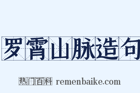 罗霄山脉造句是什么意思的图片
